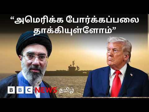 US - Iran : பிபிசி தமிழ் தொலைக்காட்சி செய்தியறிக்கை | BBC Tamil TV News 27/05/2026