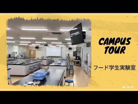 キャンパスツアー_フード学生実験室編