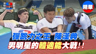 [實況] 全明星運動會 20200927 (一)