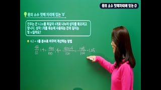 6학년 1학기 소수의 나눗셈 - 몫의 소수 첫째자리에 있는 0