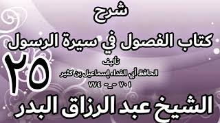 25 - شرح كتاب الفصول في سيرة الرسولﷺ لابن كثير - الشيخ عبد الرزاق البدر image