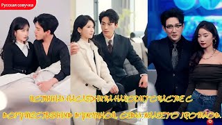 дорама2025 | Истинная наследница находит счастье с могущественным мужчиной, семья жалеет о прошлом