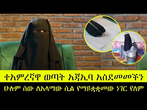 EthioTube ትኩስ ወግ : Tikus Weg - ተአምረኛዋ ወጣት አጃኢባ አስደመመችን | ሁሉም ሰው ለአላማው ሲል የማይቋቋመው ነገር የለም | Ep -  7