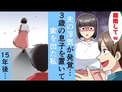 【スカッと】夫の浮気が発覚して3歳の息子を置いて家を出た私⇒15年後…【スカッとする話】