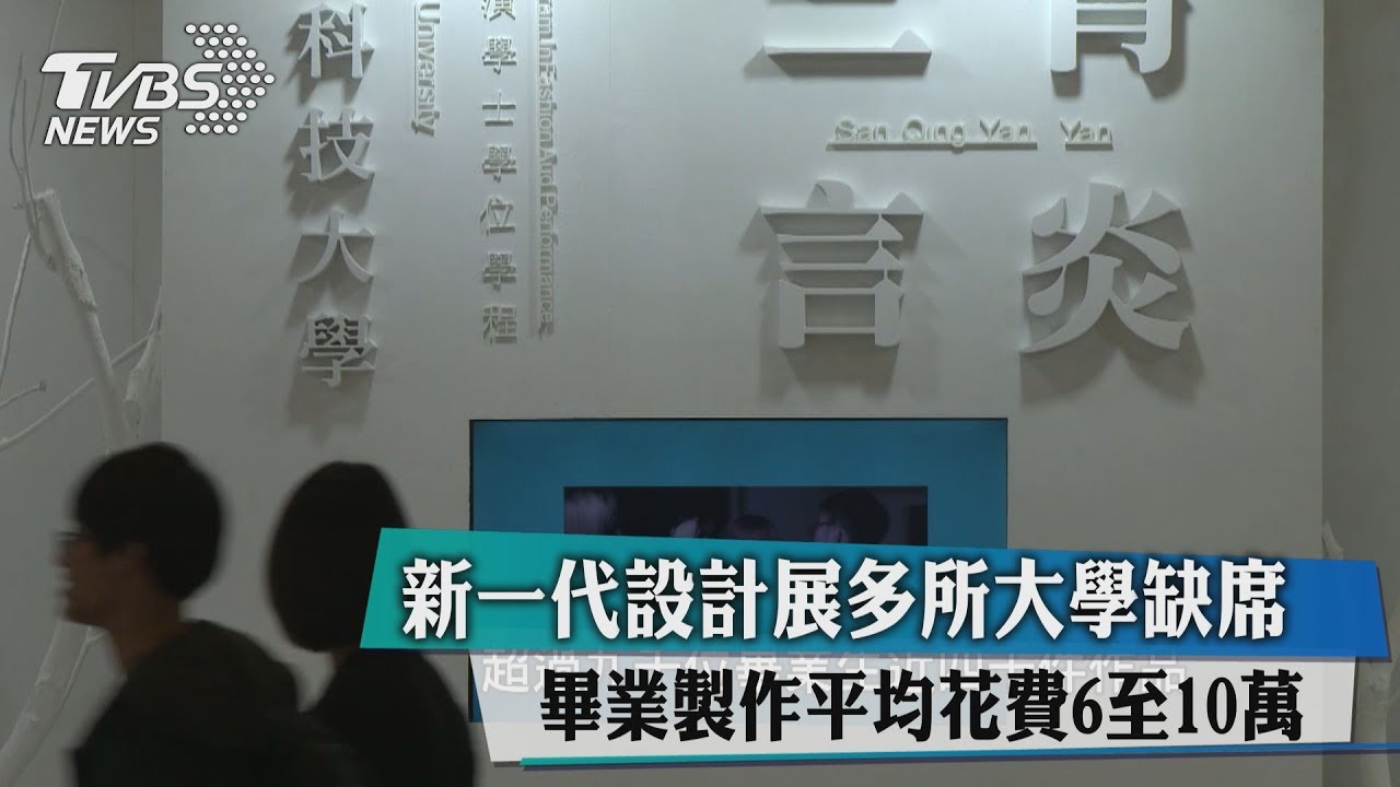新一代設計展多所大學缺席 畢業製作平均花費6至10萬