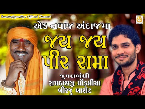 નવા જ અંદાજ માં || જય જય પીર રામા || રામદાસ ગોંડલીયા - બીરજુ બારોટ || રામદેવપીર  ની આરતી