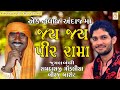 નવા જ અંદાજ માં જય જય પીર રામા રામદાસ ગ�