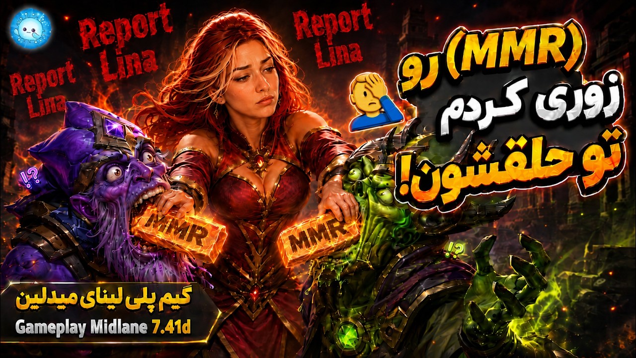 موهام سفید شد سر این بازی😢گیمپلی لینای میدلین🔥| Gameplay Lina Pos 2 Midlane