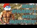 Проблемът с фитнес индустрията! Какво месо пазарувам Физик ъпдейт