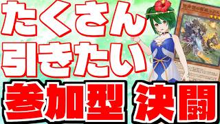 【参加型】引きまくりたい！参加型決闘！【遊戯王マスターデュエル】