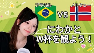 【W杯2026】ブラジルvsノルウェー 同時視聴配信！サッカー知らないeFootball配信者の実況