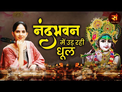 Nand Bhawan Me Ud Rahi Dhool | नंद भवन में उड़ रही धूल |Jaya Kishori Bhajan 2022 | Popular Bhajan