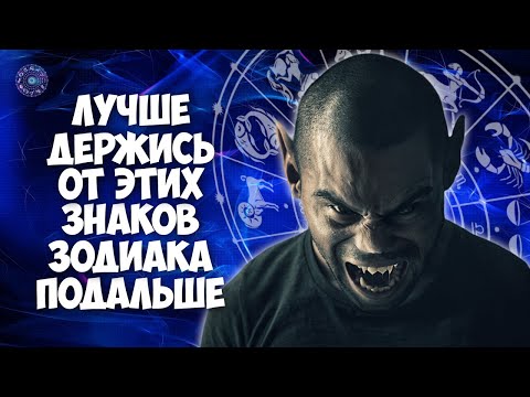 Лучше держись от этих знаков зодиака подальше