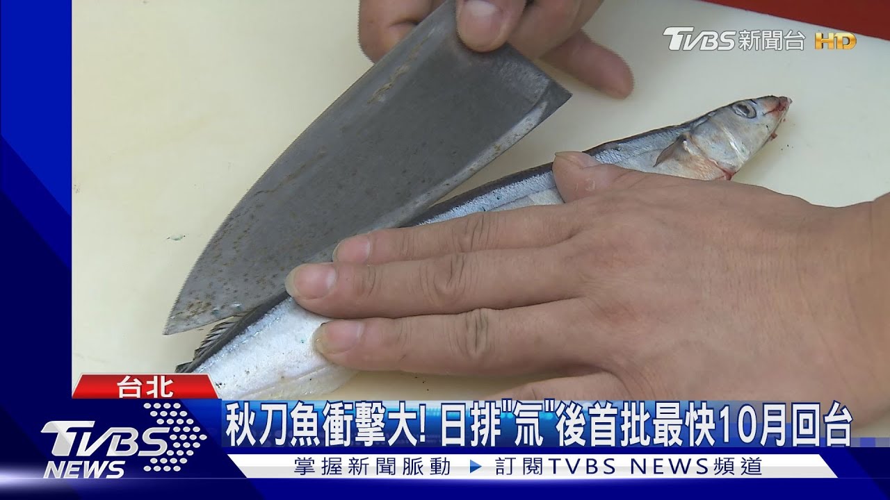 秋刀魚衝擊大!日排「氚」後首批最快10月回台