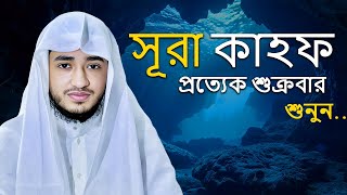 সুরা কাহফ | শুক্রবারে শ্রবণ করুন, আলোর নূর লাভ করুন | ক্বারী আবু রায়হান | Muslim Records