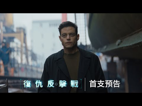 《復仇反擊戰》預告片：官方預告