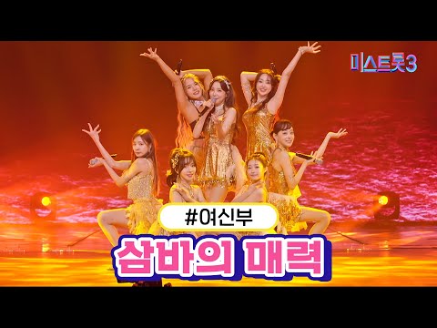여신부 - 삼바의 매력(미스트롯3 240111 방송)