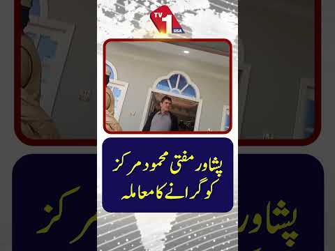 پشاور مفتی محمود سینٹر کے انہدام کا معاملہ