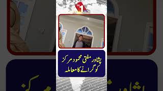 پشاور مفتی محمود سینٹر کے انہدام کا معاملہ