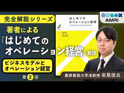 経営学科 【第2章】経営の落とし穴！オペレーションより先に考えるべきこと │ 慶應義塾大学准教授 岩尾俊兵