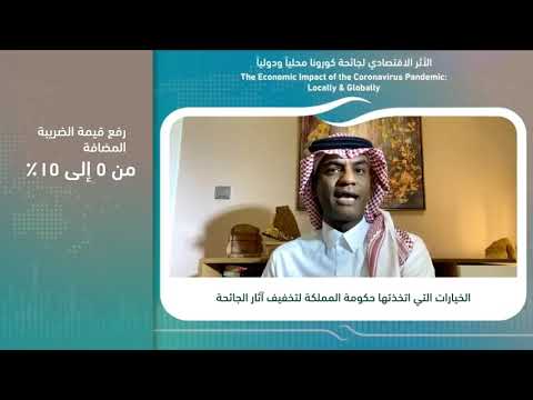 الاستاذ البيشي فيالاستاذ البيشي في اللقاء الافتراضي الأثر الاقتصادي لجائحة كورونا محليا ودوليا اللقاء الافتراضي الأثر الاقتصادي لجائحة كورونا محليا ودوليا