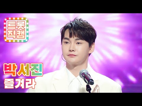 [세로직캠]박서진의 ’즐겨라’ l 트롯챔피언 l EP01