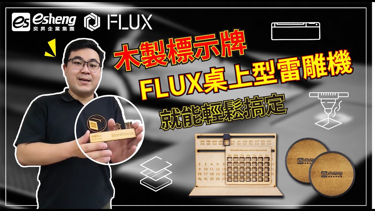 FLUX 雷雕機|Beambox|MDF標示牌切割演示|奕昇有限公司