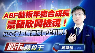 ABF載板年複合成長景碩欣興檢視 ! HDD受惠股漲停長上引線 !   #景碩 #欣興 #金像電 #普安 #銘異