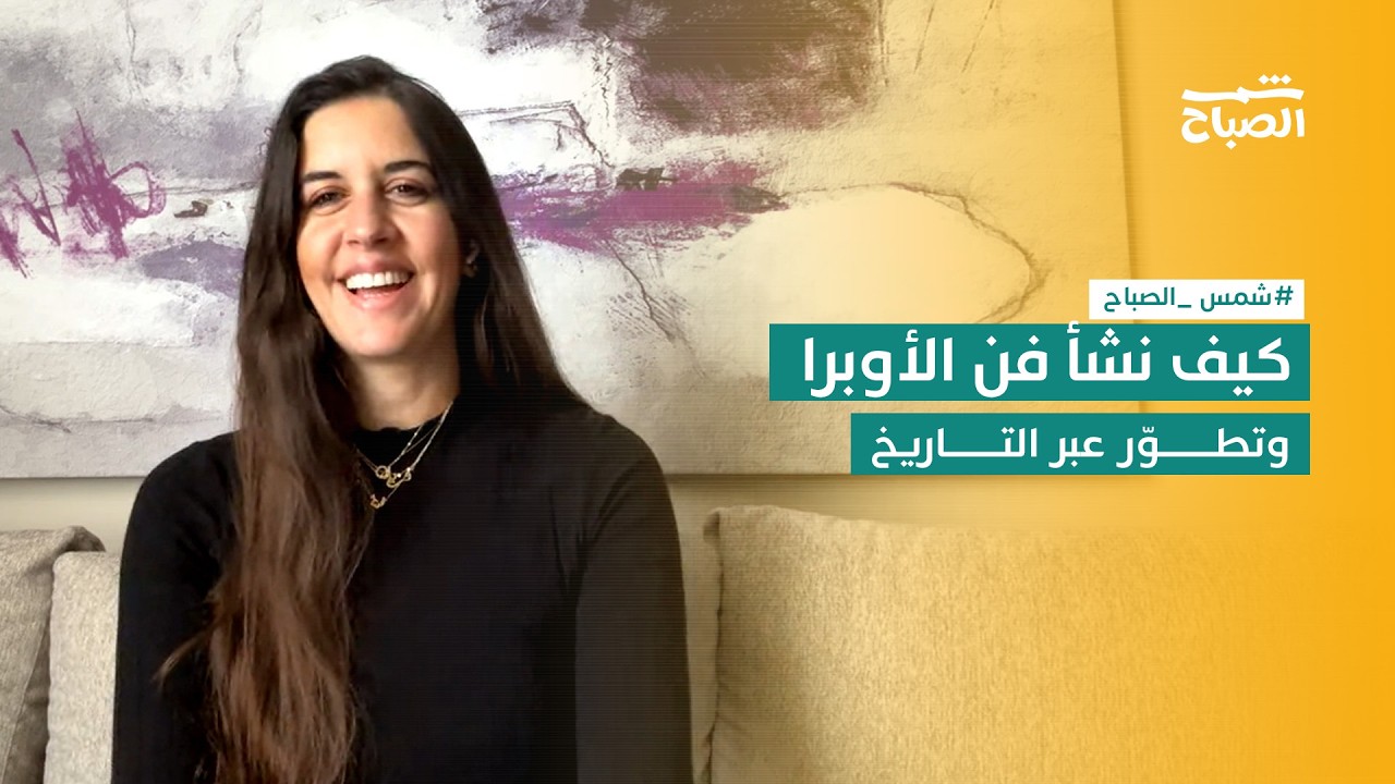 فيديو | شمس الصباح | ما هو فن الأوبرا وما الذي يميّزه عن الغناء الحديث