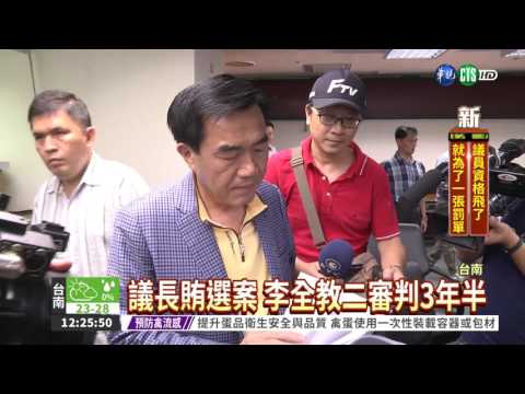 議長賄選案 李全教二審判3年半