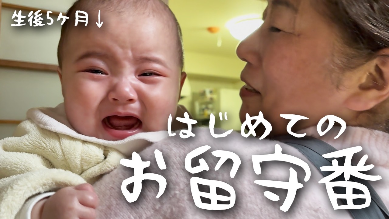 不慣れな祖母と伯母に文句がとまらない、生後5ヶ月ボスベイビーの1日。