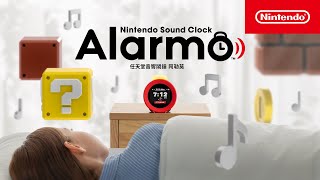 [情報] 「任天堂音響鬧鐘 Alarmo」將於３月10日