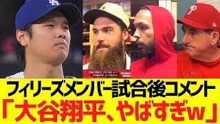 フィリーズメンバー試合後コメント「大谷翔平、やばすぎw」