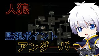【荒野行動 × 人狼】 監視室でアンダーみるだけで人狼がわかる