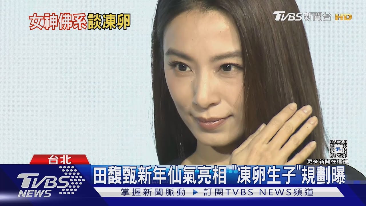 田馥甄新年飄仙氣「凍卵生子」規劃曝「六專」在路上