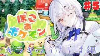 【ぽこ あ ポケモン】#5 深夜のまったりビル建築だ！！！【にじさんじ / 葉加瀬冬雪 】