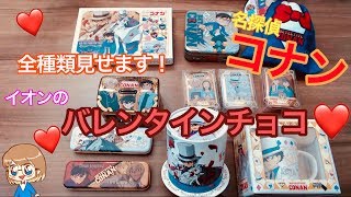 【名探偵コナン】イオンのバレンタインチョコ【全部開封】