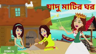 Download lagu Jadur matir ghor | Bengali Story | Jadur golpo | AZ Story TV | যাদু মাটির ঘর mp3 Download lagu Jadur matir ghor | Bengali Story | Jadur golpo | AZ Story TV | যাদু মাটির ঘর mp3