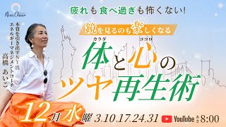 【12月31日】疲れも食べ過ぎも怖くない！ 鏡を見るのも楽しくなる カラダと心のツヤ再生術　高橋あいこ　DAY5