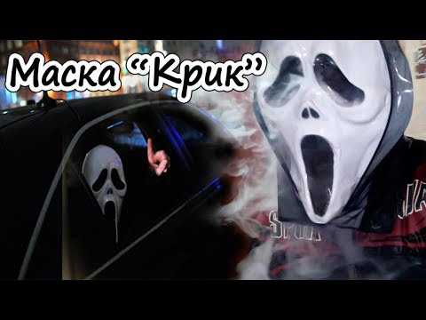 Маска "Крик" | СТРАШНЫЕ МАСКИ НА ХЭЛЛОУИН!