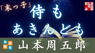 【朗読】山本周五郎アワー『末っ子』【作業・睡眠用朗読】読み手七味春五郎　発行元丸竹書房