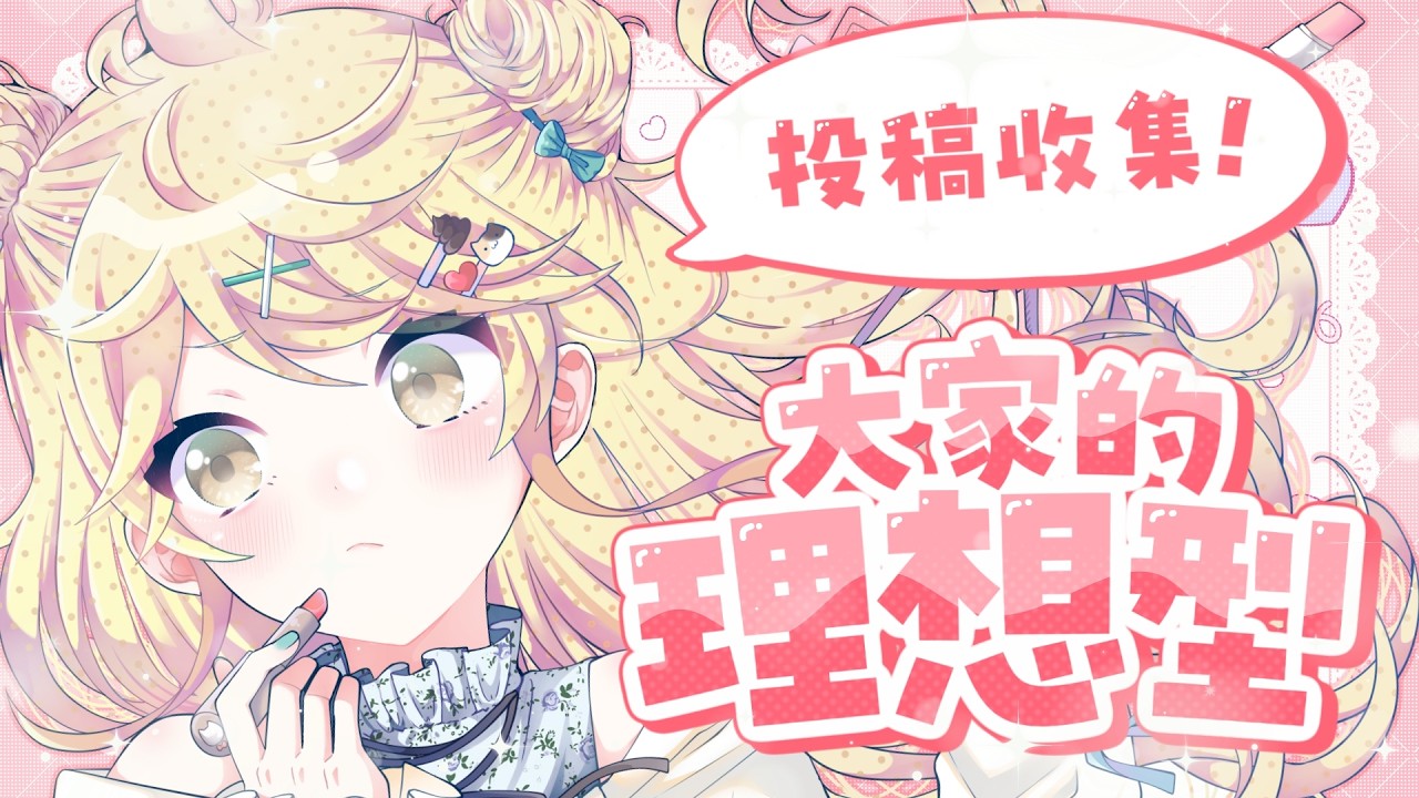 【投稿收集中】養力千日！告訴我你的理想型！【真黑/香港VTuber】