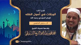 صورة شرح كتاب الورقات // 05 // الشيخ محمد محمود الشنقيطي