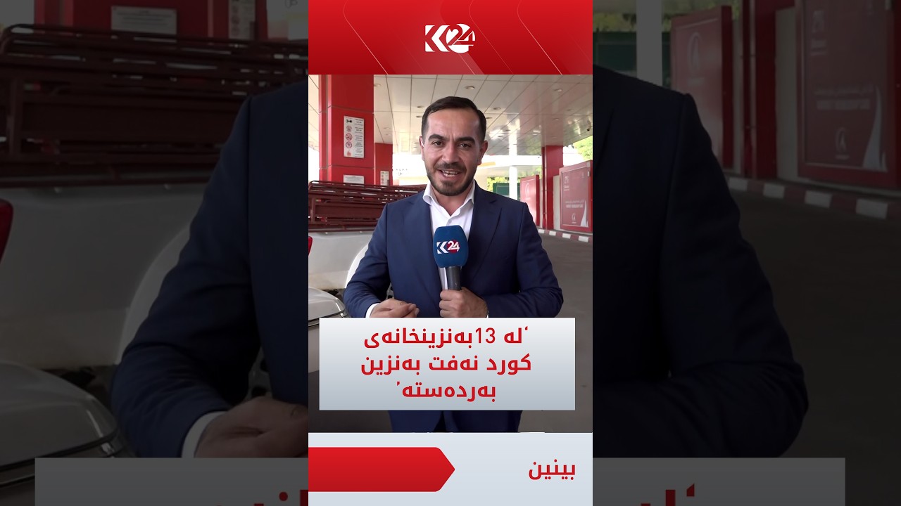 ڤیدیۆ | لەمەودوا لە بەنزینخانەکانی کوردنەفت بەنزین بە نرخی حکوومەت دابەش دەکرێت