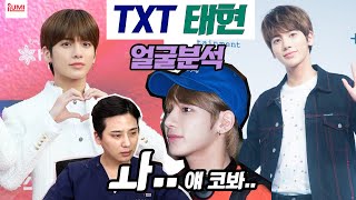 [+ENG(c)] 댓글요청多 #투모로우바이투게더 TXT 태현 얼굴분석 성형외과원장도 당황한 콧대