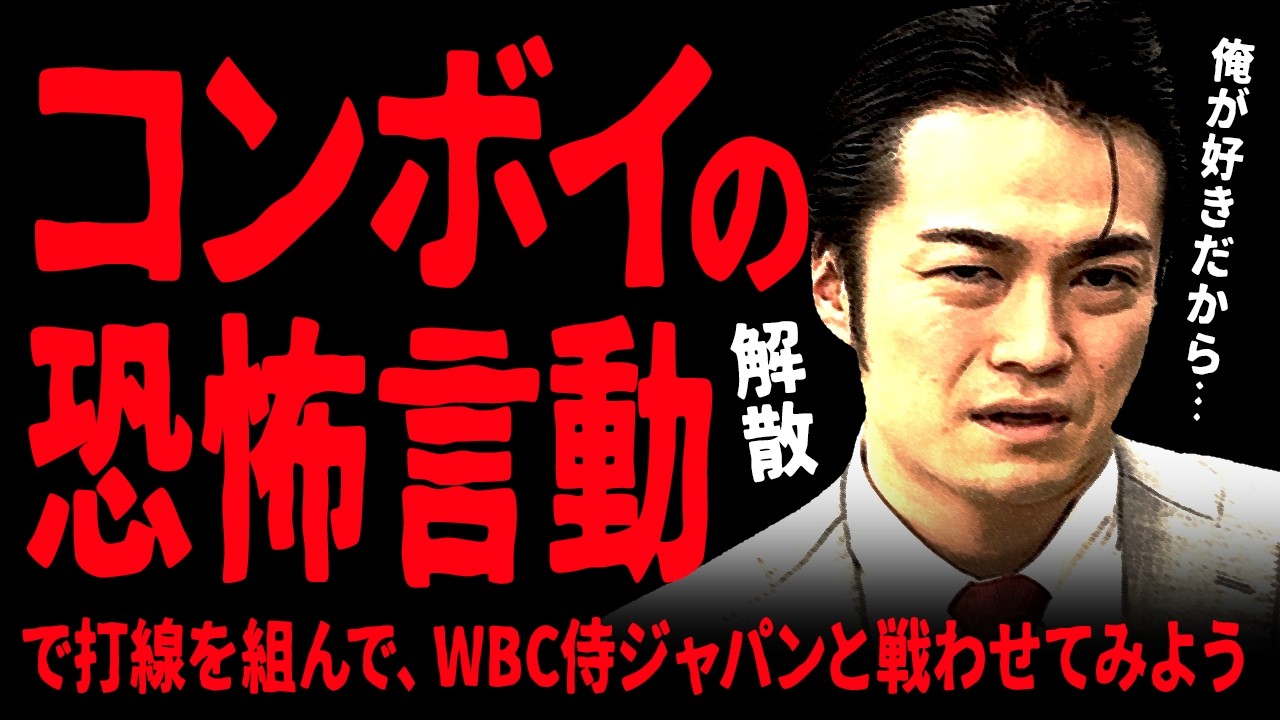 山口コンボイの恐怖言動で打線を組んで、WBC侍ジャパンと戦わせてみよう【ケビンス】