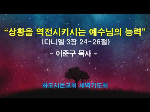 (다니엘 38) 상황을 역전시키시는 예수님의 능력