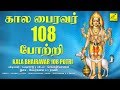 ஓம் முக்கண் முதல்வனே போற்றி கால பைரவ�