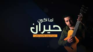 كلمات اغنية لما اكون حيران فيصل الخرجي