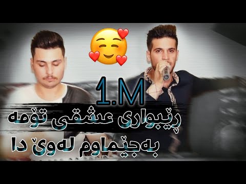 Sahand Habashi Rebwari Ishqi Toma سه‌هه‌ند عه‌به‌شی زۆر شاز بۆ یه‌كه‌م جار ڕێبواری عشقی تۆمە